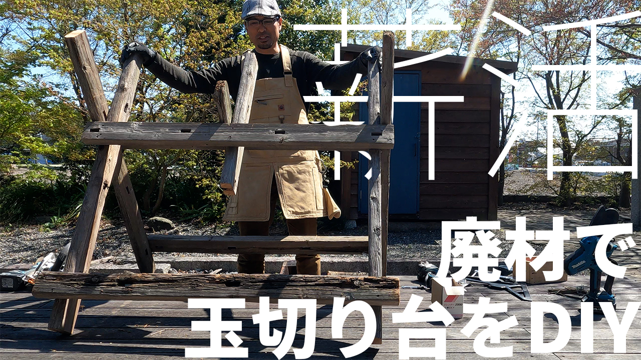 ケヤキ 欅 玉切り 薪割り台 作業台 (010)